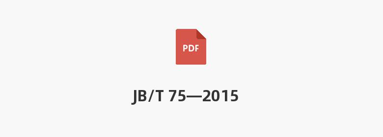 JB/T 75—2015